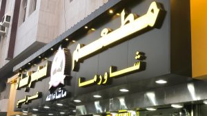 1653275665 813 افضل مطعم عربي في جدة