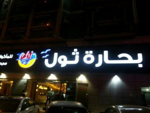 1653500857 939 افضل مطعم سمك في جدة