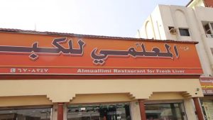 1653530338 7 افضل مطعم كبدة في جدة