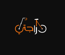 1653591504 938 افضل محلات دراجات في جدة