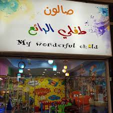 1653681920 690 افضل صالون حلاقة للاطفال في جدة