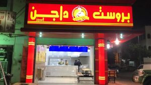 1653929589 418 افضل مطعم دجاج في جدة