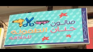 صالون حلاقة للاطفال في جدة
