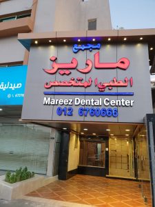 عيادة اسنان في جدة