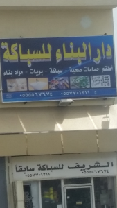 محل سباكة في مكة المكرمة