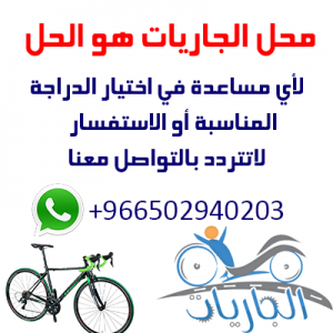 محلات دراجات في جدة