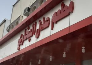 مطعم بخاري في مكه قائمة بالعناوين