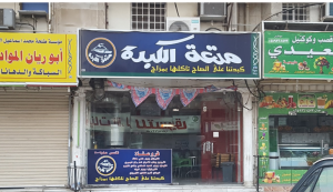 مطعم كبدة في جدة