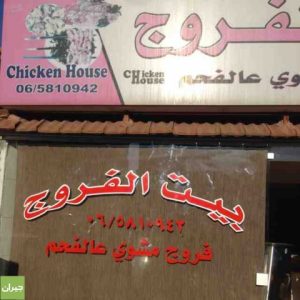 1654128962 540 افضل مطعم دجاج الرياض المرسال