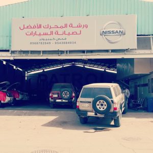 1654356161 354 افضل ورشة صيانة سيارات في الرياض