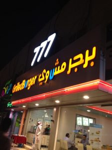 1654417720 154 افضل مطعم برجر في الرياض