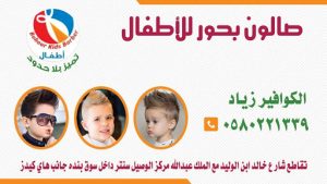 1654432184 577 افضل صالون حلاقة للاطفال في الرياض