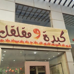 1654586977 151 افضل مطعم كبدة في الرياض