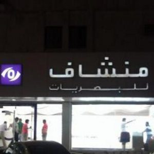 محل نظارات في الرياض