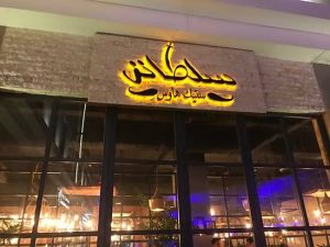 مطعم تركي في الرياض