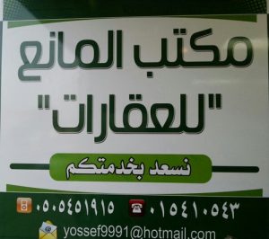 مكتب عقار في الرياض